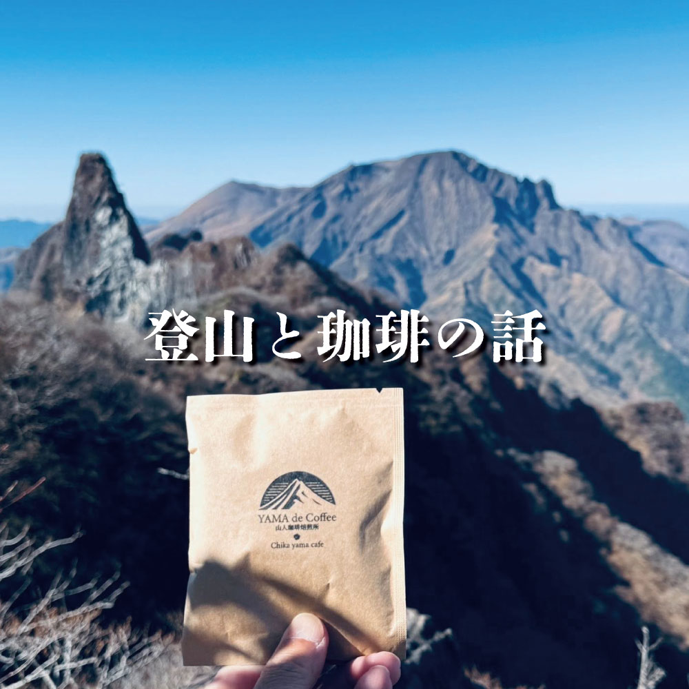登山と珈琲の話